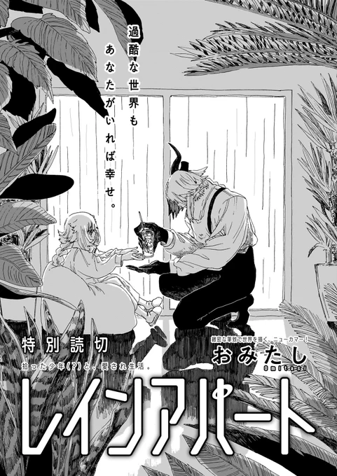 【11月15日発売】ハルタ119号 
🍁今号のトピックその2☔  

ハルタ初登場の俊英が贈る、水色の美しき世界。
  
特別読切「レインアパート」おみたし  

人工生命体の青年と、彼に守られるように生きる少女。雨が降り続くこの街で、ふたりはある日、お買い物へ出かけることに……🌂 
