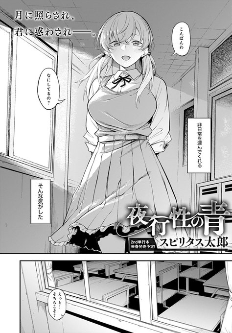 【11月13日発売comicアンスリウム12月号内容紹介 スピリタス太郎(@supiritastarou)】
忘れ物を取りに来た夜の学校で出会ったのは、他の学校のお嬢様。何気なく始まった二人きりでの夜の散歩だったが、非日常な時間と出会いに流されて、もっといけないコトしたくなっちゃって…♥ 