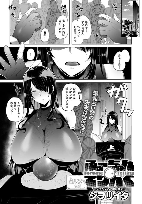 【11月13日発売comicアンスリウム12月号内容紹介 シヲリイタ(@kktakosu)】
売れない占い師が声をかけた負のオーラが凄い男性の未来を占ってみると、なんとその男と自分がセックスする光景が!? どうやら回避不可能なこの未来、どうせならとことん童貞ち◯ぽ堪能しちゃえ!? 