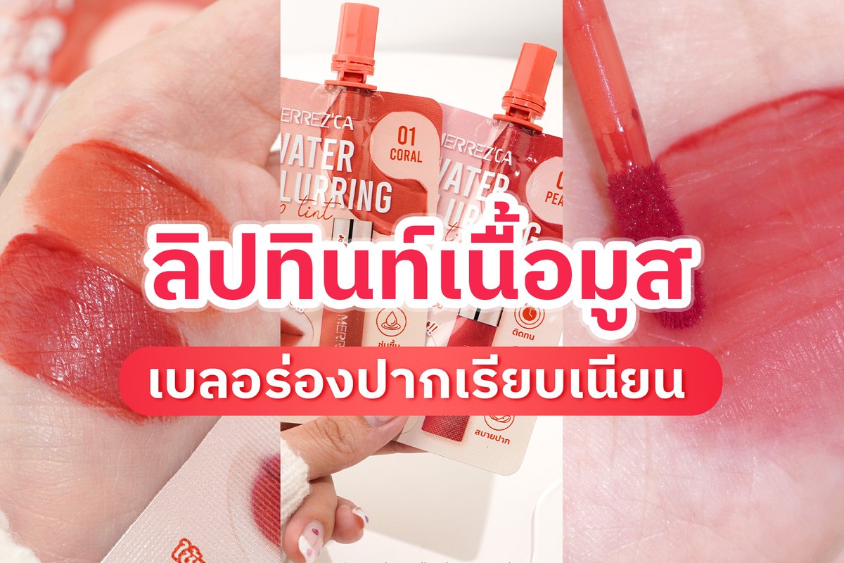 merrezca_office's tweet photo. ลิปรุ่นโปรดของใครหลายๆคนต้อง Water Blurring Lip Tint😍 ลิปทินท์เนื้อมูส เบลอร่องฝีปากเรียบเนียน มีให้เลือก 3 เฉดสี เนื้อเนียนนุ่ม สัมผัสบางเบา ติดทน เม็ดสีชัด
#Merrezca #WaterBlurringLipTint #รีวิวเซเว่น #รีวิวmerrezca #EverdayWithMerrezca https://t.co/DDP3NkZSLq
