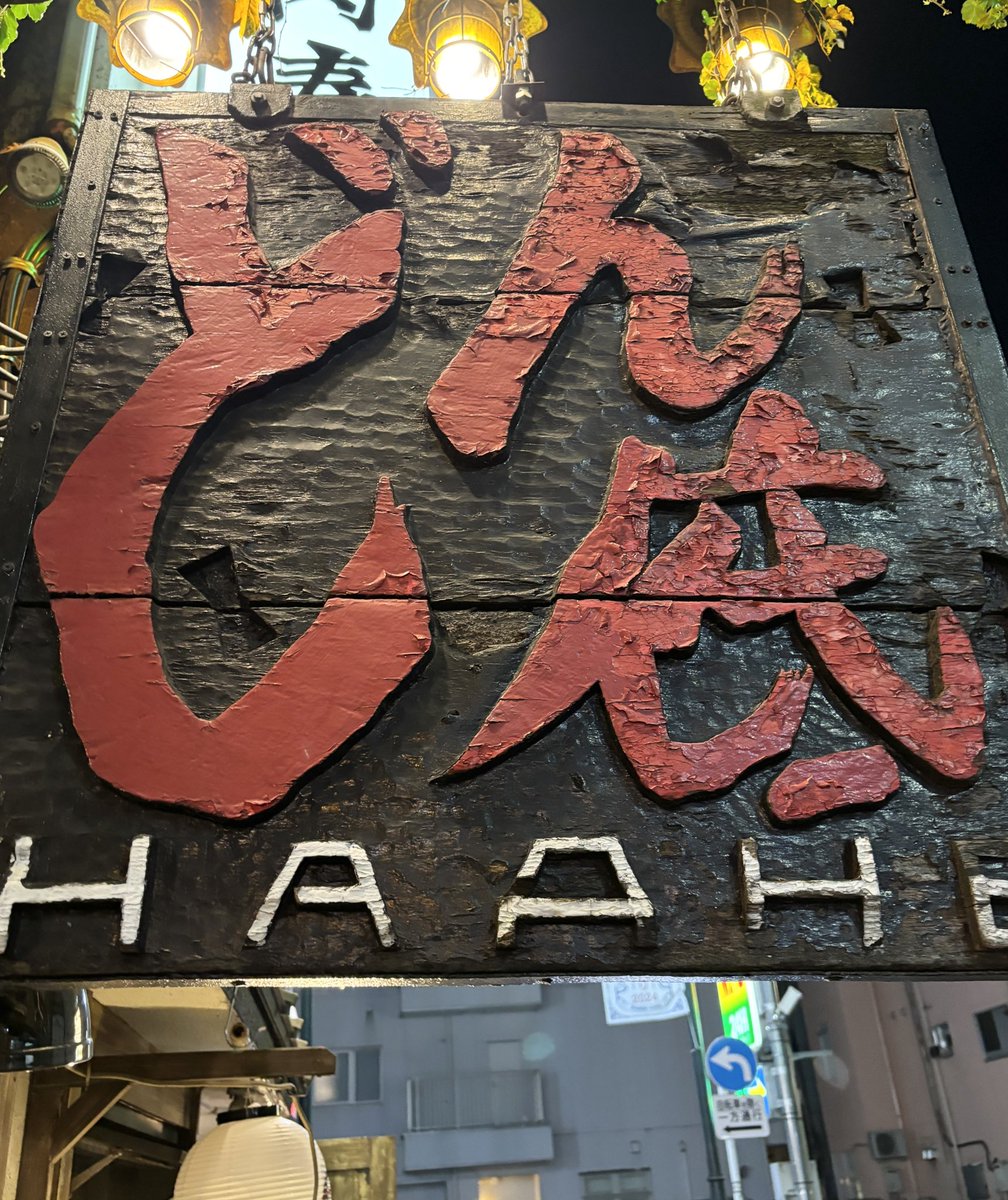 tsukarumizuna's tweet photo. 新宿三丁目 どん底。
黒澤明などの著名人が通った穴ぐらのような、森の隠れ家のような70年続く老舗。ここでは名物の厚切りチャーシューでどん底カクテルをがぶ飲みすべき。今でこそメニューに特別感は無いけど無国籍な料理とアナーキーな独特の雰囲気を一度は味わっておきたい。 https://t.co/kkTEyqLfPk