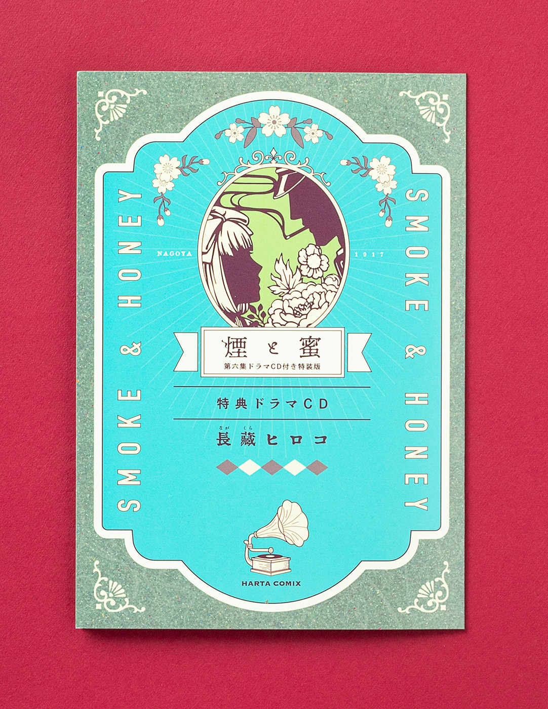 煙と蜜 1巻〜6巻 ミニポスター 特典ドラマCD Amazon.co.jp: 煙と蜜 1-6巻セット (ハルタコミックス) : 長蔵