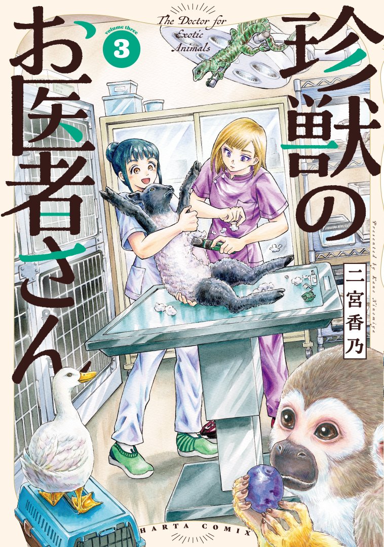 【11月15日発売】
『珍獣のお医者さん』3巻 著・二宮香乃
エキゾチックアニマルを専門とする月光動物病院。今日やってきたのは、人獣共通感染症を持つ"リスザル"でーー!?
重版続々のメディカルエンターテイメント、最新刊!