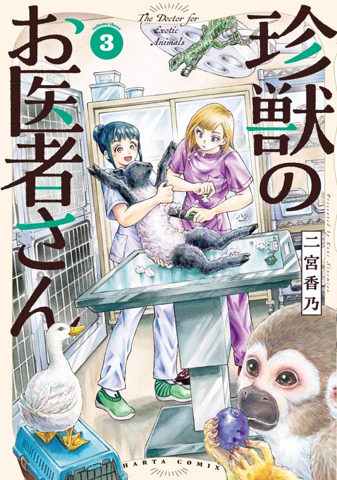 【11月15日発売】 
『珍獣のお医者さん』3巻 著・二宮香乃  

エキゾチックアニマルを専門とする月光動物病院。今日やってきたのは、人獣共通感染症を持つ"リスザル"でーー!?    

重版続々のメディカルエンターテイメント、最新刊! 