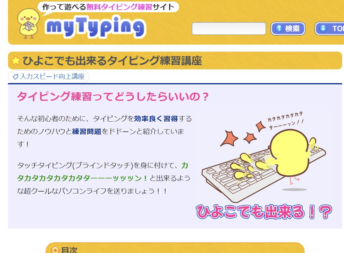 TakaRareTECH's tweet image. ダメだ…
1番簡単なコースでもまともに打てない…

今まで打ってた打ち方と全然違う💧

そもそも配列すら覚えてなかった…

もっと初歩の初歩からやり直そうと『ひよこでもできる…』っていうのを見つけたからココからやり直そう！

コレでもまだ打ち間違えるけど毎日やれば慣れてきそうな気がする☺️