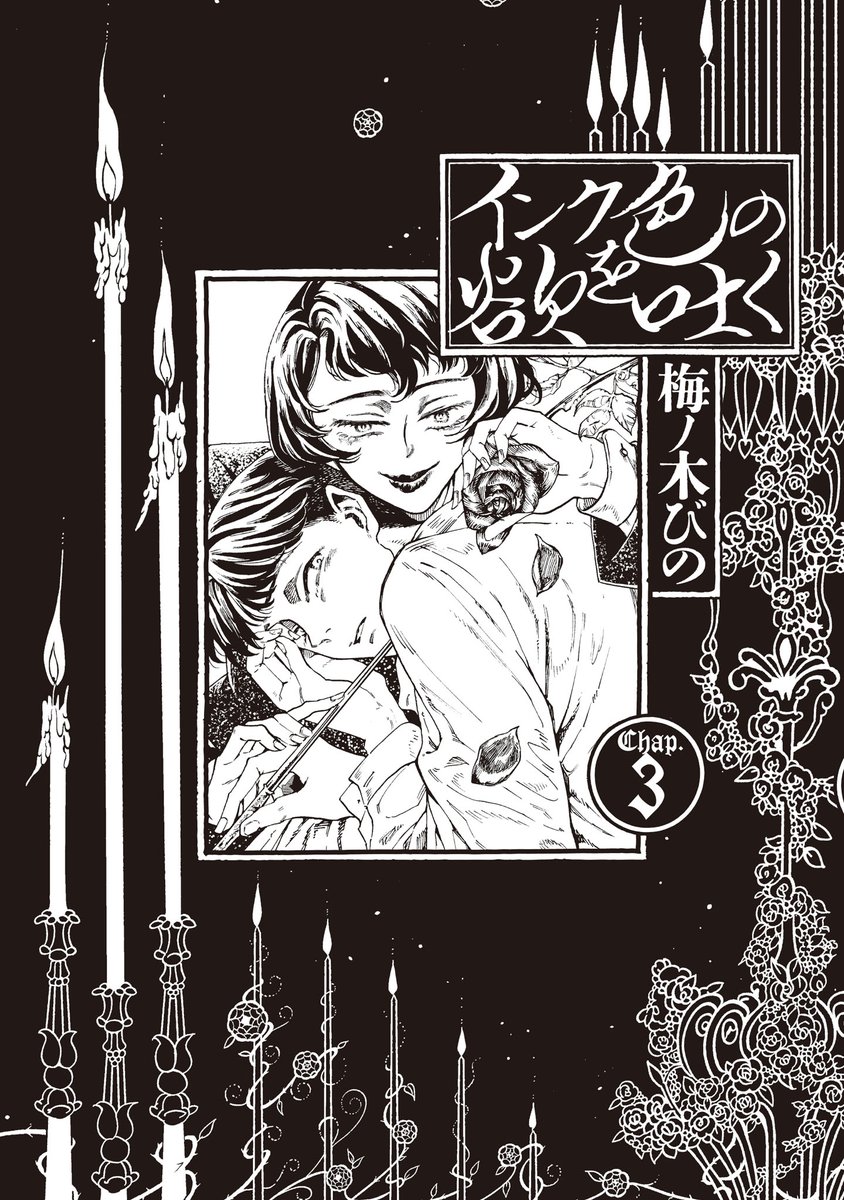 【11月15日発売】
『インク色の欲を吐く』3巻(完)著・梅ノ木びの
黒と白が織りなす"欲望"の物語、完結!
『サロメ』の挿画家オーブリー・ビアズリー。
1898年、25歳の若さで亡くなった彼の最期を描く。