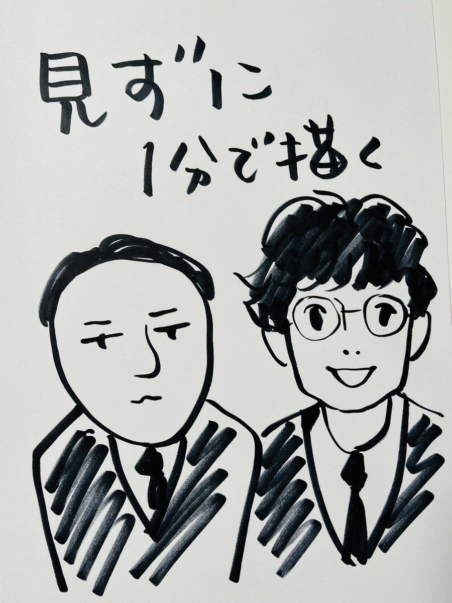 息子「ナイツはいける?」
私「さんざん見て笑わしてもらったからな、楽勝。絵を見て土下座しろ」
↓
左の絵、出来上がり
息子「うっすらわかっけど似ちゃいねえ」
私「、、、勉強して出直す」
↓
右の絵、出来上がり
息子「勉強したからって良くなるとは限んねえな」

#ナイツ さん
#見ずに1分で描く 