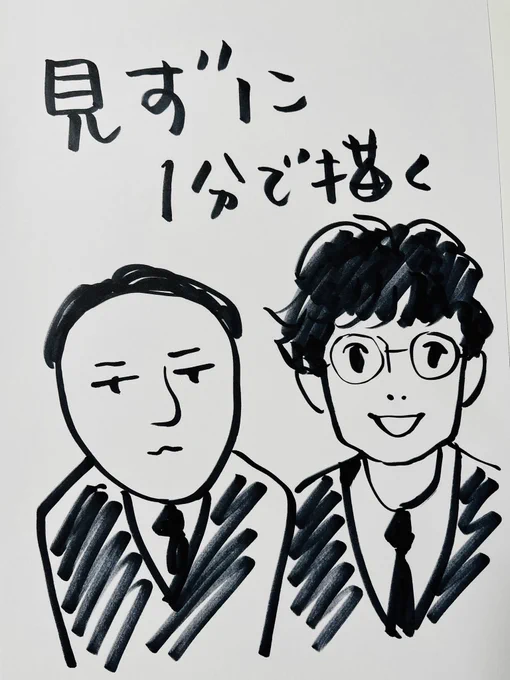 息子「ナイツはいける?」
私「さんざん見て笑わしてもらったからな、楽勝。絵を見て土下座しろ」
↓
左の絵、出来上がり
息子「うっすらわかっけど似ちゃいねえ」
私「、、、勉強して出直す」
↓
右の絵、出来上がり
息子「勉強したからって良くなるとは限んねえな」

#ナイツ さん
#見ずに1分で描く 
