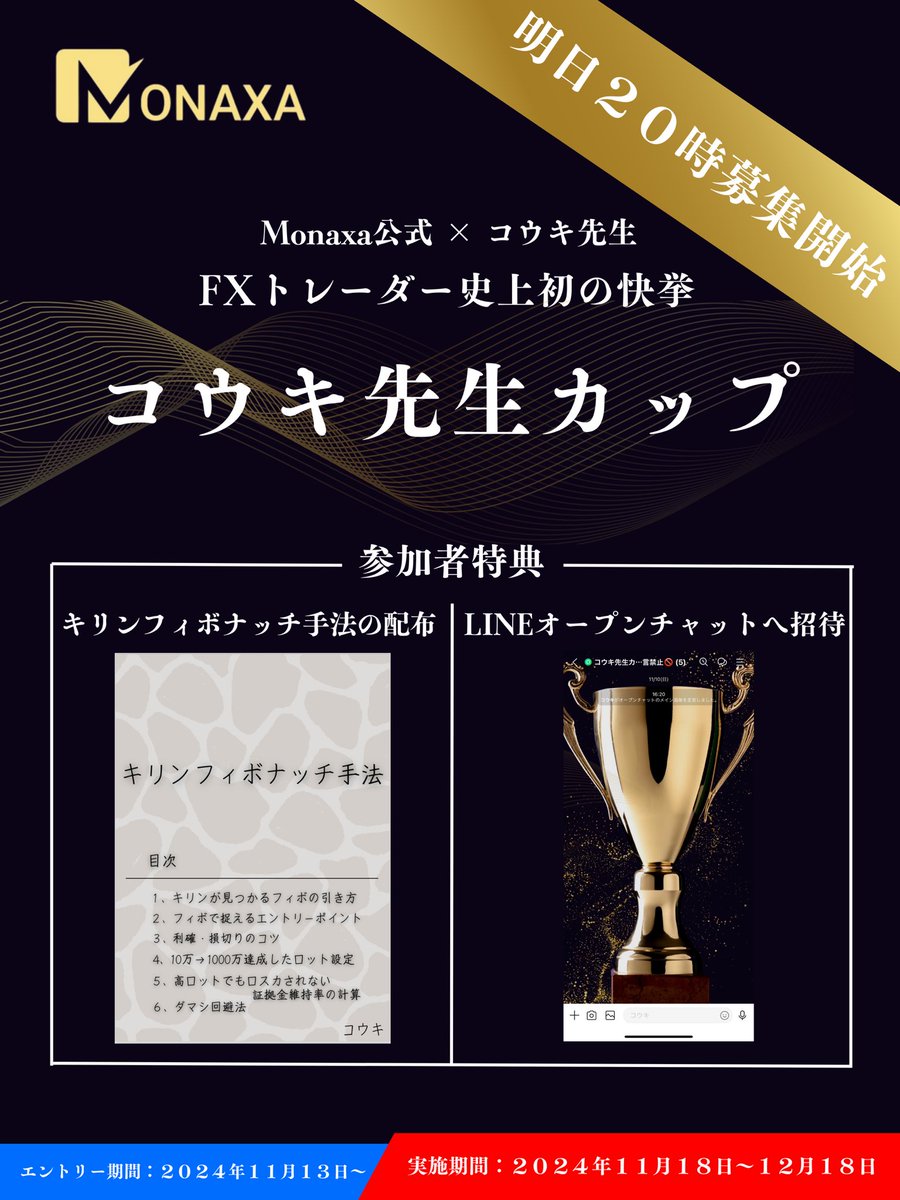 盛り込みすぎたw トレード大会の参加者特典はこれ！ 1. キリンフィボナッチ手法の配布 （固定ポストイイネ900超え） 2.  LINEオープンチャットへご招待 （ラグなし、先出し1日3回、勝率81.4%） 参加者募集は明日20時！ みんな、通知オンしておくよーに