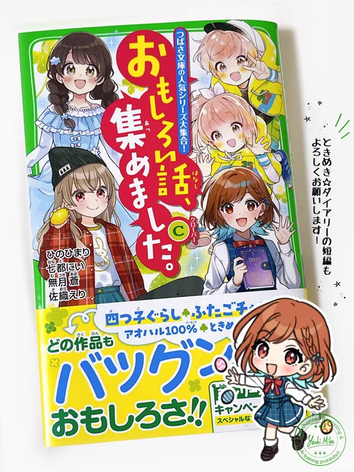 11/13(水)発売
角川つばさ文庫『おもしろい話、集めました。(C)』で『ときめき☆ダイアリー』(佐織えり先生/著)短編のイラストを担当させて頂きました🌟

今回もきゅんシーンあります❣️是非よろしくお願いします🍀
https://t.co/p3JaKuEbev 