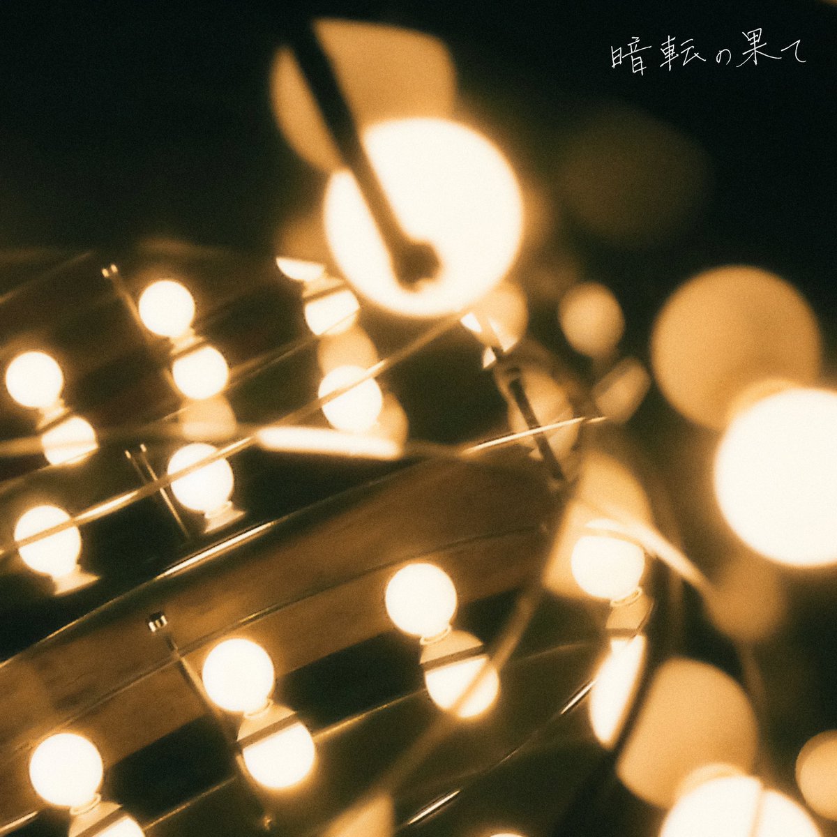 cinder__jp's tweet photo. ⠀ ⋱🧙‍♀️リリース情報🧙‍♀️⋰
╭━━━━━━━━━━━╮

      灰かぶり1st Album
     『TEDDY BEAR』より
 
        🌉暗転の果て🌉
セルフライナーノーツ先行公開

        11月13日Release

╰━━ｖ ━━━━━━━╯
          🧸

⬇️こちらから
［https://t.co/v7L54ReFkL ］
#ラブリー灰かぶり https://t.co/GbtbHquwJb