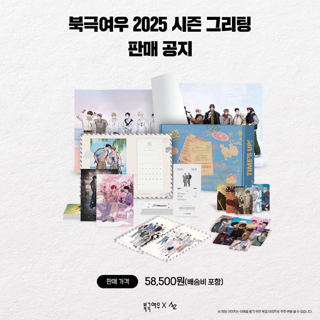 #북극여우 (<a href="/polarfox_comic/">북극여우 만화</a>) 
2025 시즌 그리팅 【Time's Up!】

🧳 58,500원 (배송비 포함)
🗓 11.14 (목) 7PM (KST) ~ 소진 시까지
🔗 sec-echo.store

※1인당 최대 5개까지 구매 가능합니다.

#북극여우 #시즌그리팅 #웹툰 #BL #TIMESUP!