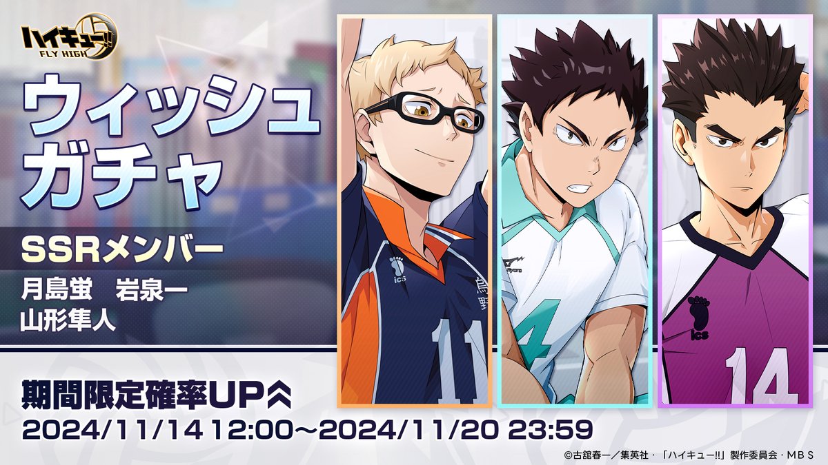 月島蛍 岩泉一 山形隼人 ウィッシュガチャに登場🏐】 11月14日（木）12