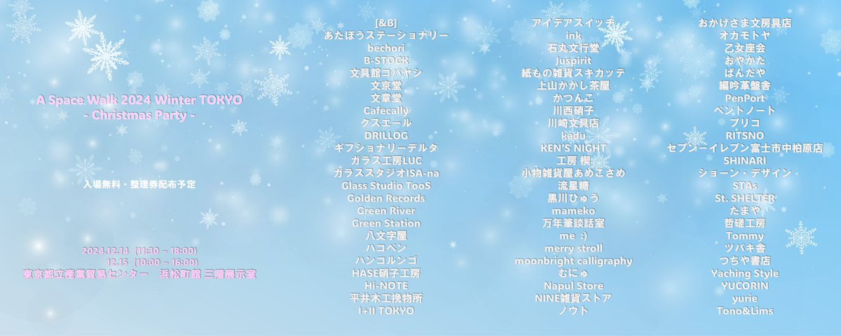 A Space Walk 2024 Winter TOKYO - Christmas Party - 出展者一覧(再掲