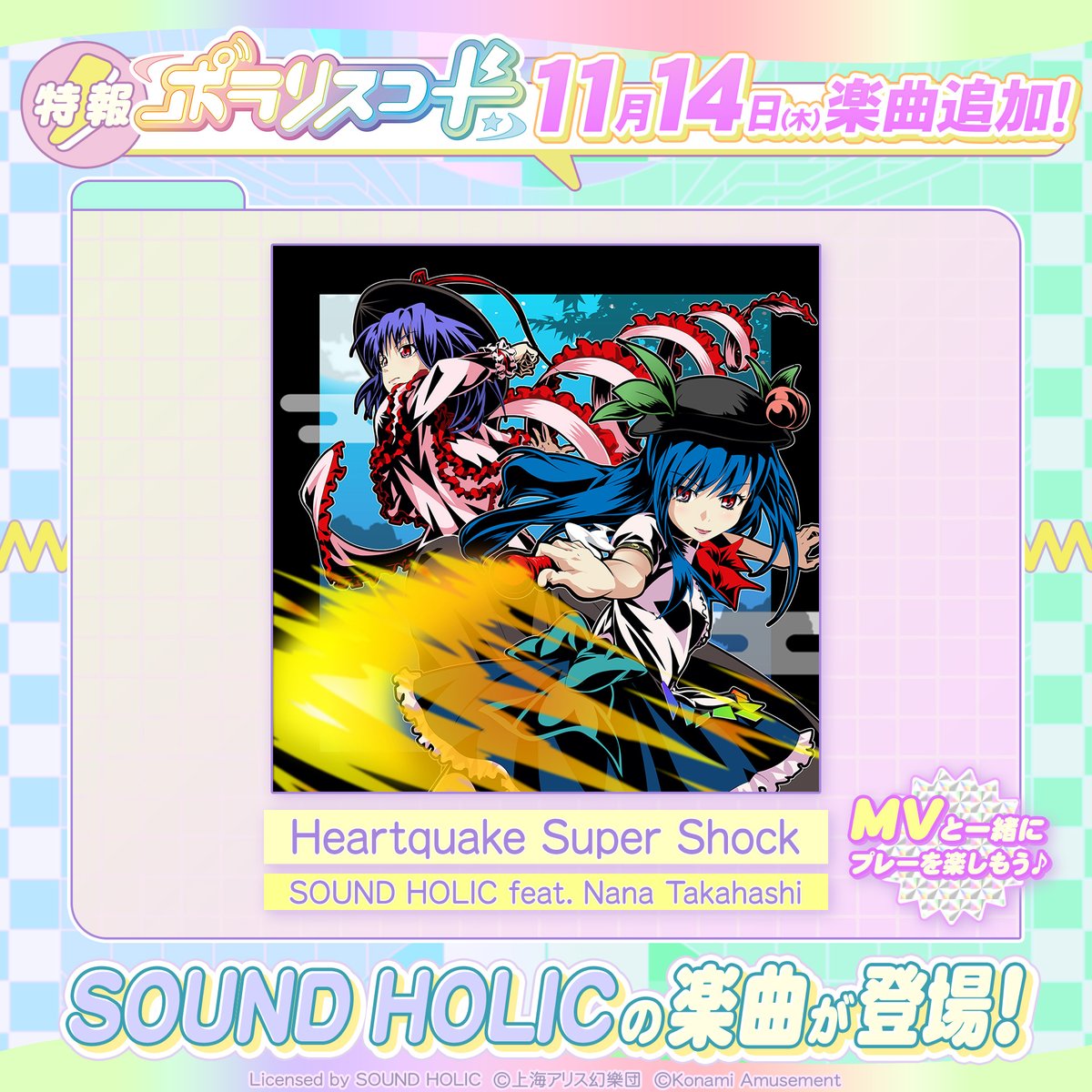 ポラリスコード にて下記楽曲＆PVが収録‼️ 🎵『Heartquake Super