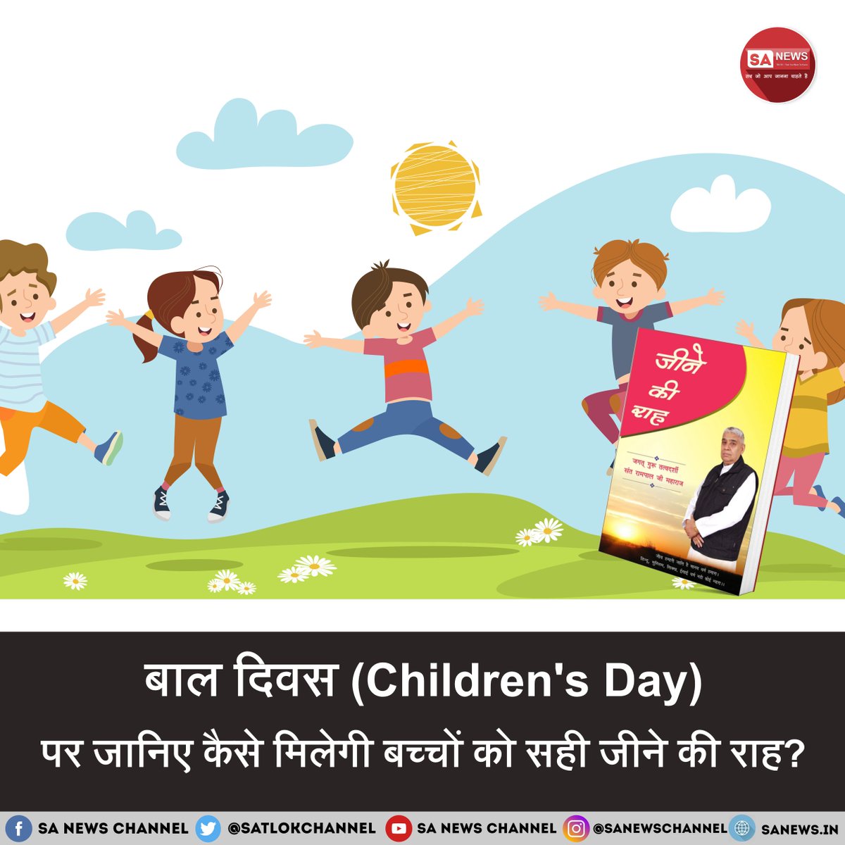 बाल दिवस प्रतिवर्ष 14 नवंबर को मनाया जाता हैं। इस दिन बच्चों को प्रेरणादायक संदेश देकर उनकी रचनात्मकता और जिज्ञासा को प्रोत्साहित किया जाता है। बच्चे इस दिन का उत्सुकता से इंतजार करते हैं, क्योंकि यह उनके लिए विशेष दिन होता है। भारत ही नहीं, बल्कि कई देशों में अलग-अलग तिथियों पर