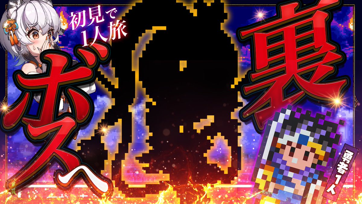 本日配信予定です～！通知ポチおねがいします！🥳

【ドラゴンクエスト３ / 完全初見】初見×一人縛り配信！勇者１人で隠しダンジョン～裏ボスに向けて出発！   ドラゴンクエストIII そして伝説へ... youtube.com/live/C3dHkAyVs… 

#ドラゴンクエスト3  #ドラクエ3