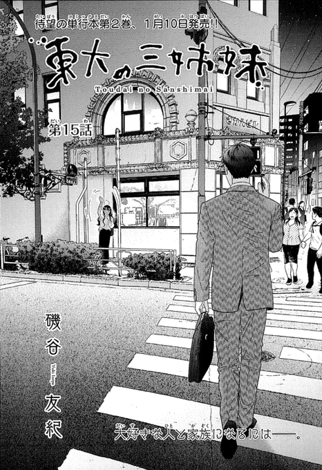 「東大の三姉妹」2巻、1月10日発売です‼︎
合わせてはないのにながたん13巻と2冊同時発売になりました。
よろしくお願いします!
今日発売のゲッサンに15話が掲載されてま〜す 