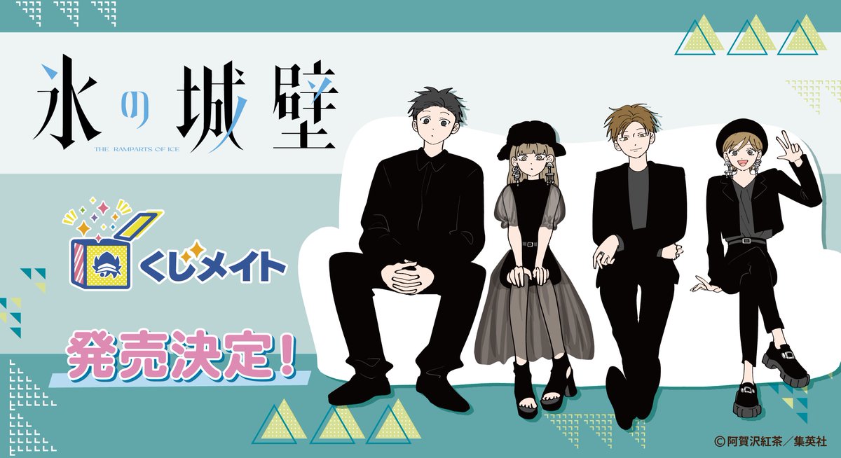 氷の城壁』くじメイトの発売が決定しました❗️ 詳細は後日発表です