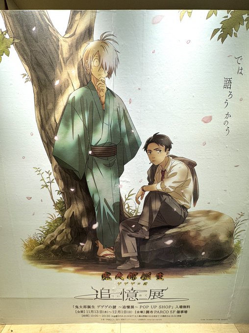 ゲ謎「【#ゲ謎追憶展】「鬼太郎誕生 ゲゲゲの謎 ～追憶展～」POP UP