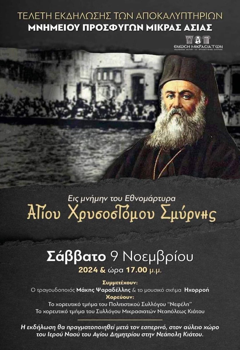 msoukouli's tweet photo. Τα αποκαλυπτήρια του Μνημείου Προσφύγων Μικράς Ασίας  εις μνήμην του Εθνομάρτυρα Αγίου  Χρυσοστόμου Σμύρνης αποτελεί ένα φάρο μνήμης της ιστορικής πορείας του Έθνους🇬🇷. Η Ένωση Μικρασιατών Νεαπόλεως #Κιάτου φωτίζει σταθερά την εθνική μας ταυτότητα. #marilenasoukouli #korinthia https://t.co/aOZNNj1Qbp