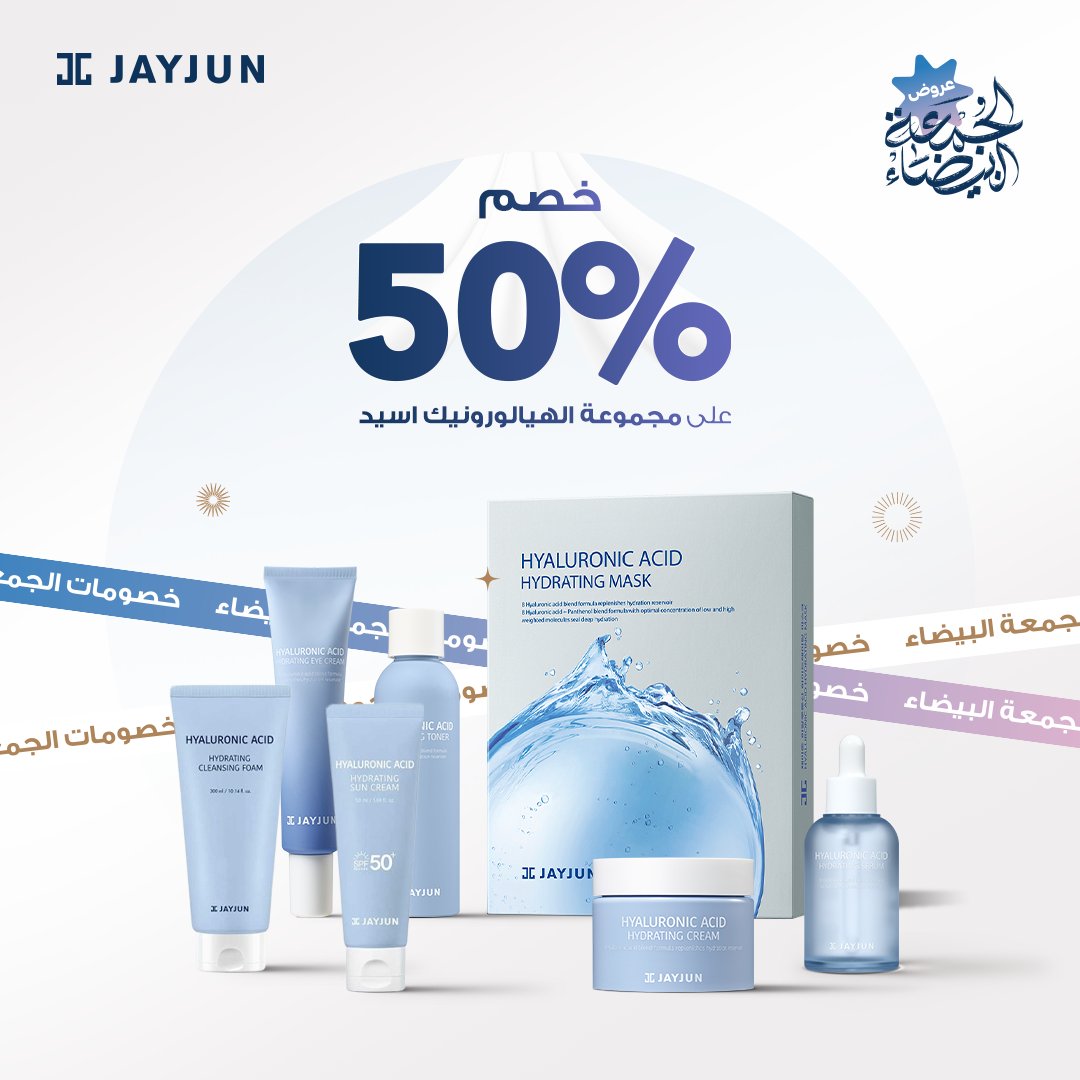 jayjunksa's tweet photo. بشرتك تستحق الأفضل!
مجموعة الهيالورونيك أسيد الكاملة بخصم 50% 
مع هذه المجموعة ستحصلين على بشرة نضرة وم��رقة ومحمية من أشعة الشمس.
أطلبيها الأن لا يفوتك الخصم : https://t.co/SX7FZWQYsX
#بشرة_صحية #جمال_طبيعي #جيجون  #عناية_بالبشرة #بشرة_صحية #هيالورونيك_اسيد https://t.co/39qD1XkSAo