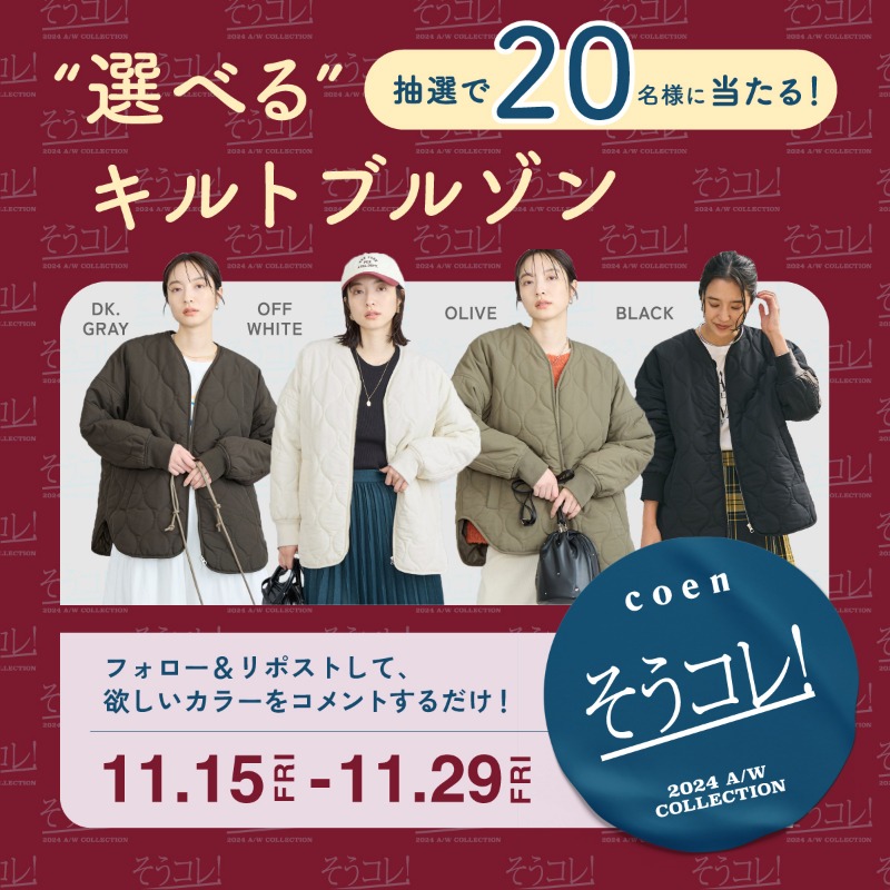 coen_co_ltd's tweet photo. 【20名様に当たる】新作の撥水キルトブルゾンをプレゼント🎁
 
そうそう、コレが欲しかった！と思える
coenの秋冬コレクション「そうコレ！」第二弾。
 
好きな色を選んでGET✨
 
応募方法
①@coen_co_ltdをフォロー
②本投稿をリポスト
③欲しいカラーをコメント
 
#coen #コーエン #そうコレ