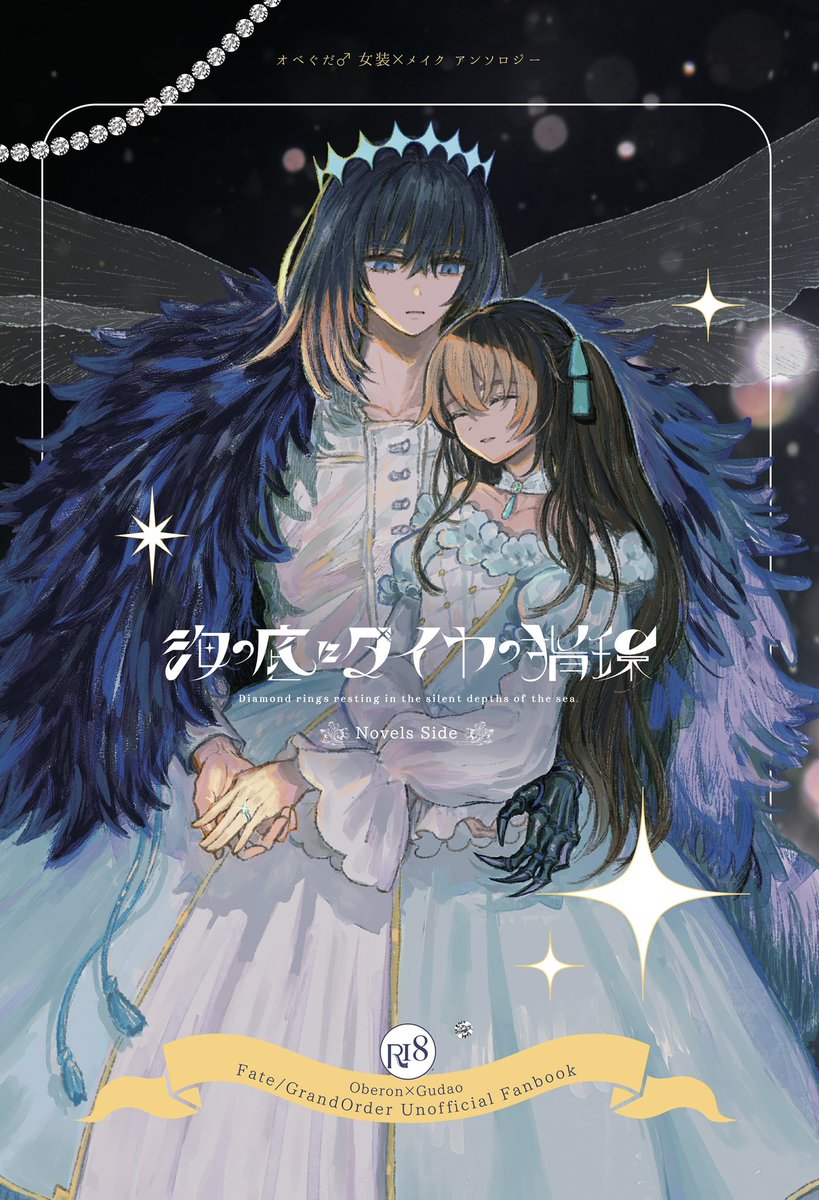 smobgd's tweet photo. オベぐだ♂女装×メイクアンソロです。
「小説サイド」の表紙、参加者様一覧を発表します！

『海の底にダイヤの指環』
素敵なイラストは
窓 (@madoromiya )様
うつくしいデザインは
itoko design (@itokowork)様
にご担当いただきました！

2024年12月1日DOZEN ROSE FES 2024
発行予定です。 https://t.co/2vUfEPuiWk