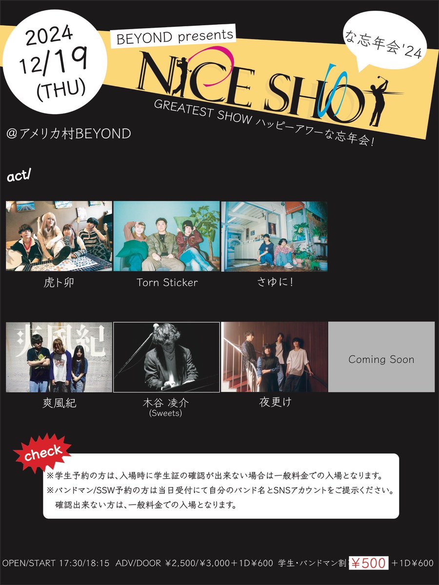【ライブ情報】

“ NICE SHOT な忘年会'24 ”

虎ト卯の皆さんに呼んでいただきました！
学割バンドマン割引等あるのでお時間ある方 ぜひお越しください！

🗓 12月19日(火)
🎫 ADV / DOOR  ￥2,500 / ￥3,000 + 1D代
　  学割・バンドマン割引 ￥500 + 1D代
⏱ OPEN 17:30  START 18:15