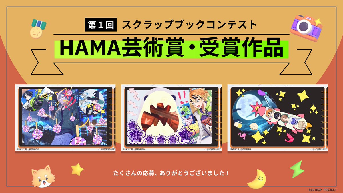 🎨スクラップブックコンテスト結果発表🎨 「第1回スクラップブック