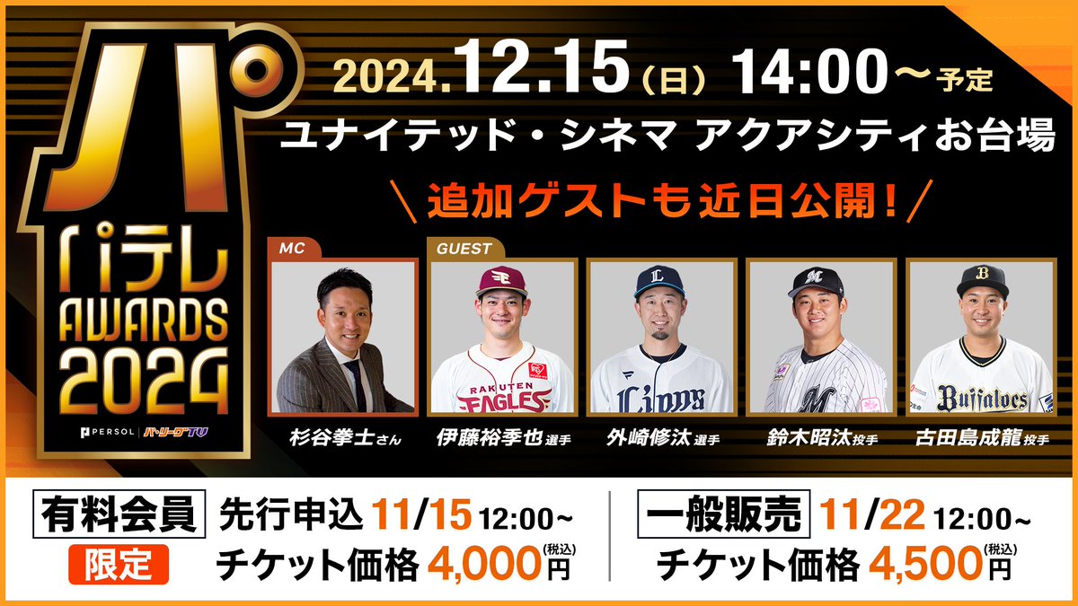 PacificleagueTV's tweet photo. ／
#パテレアワード2024
開催決定‼️
＼

パーソル パ・リーグTV 初のリアルイベント『パテレアワード2024』👏
#杉谷拳士 さん(@kenshi_sugiya02)をMCに迎え、パ・リーグの選手ゲストと共に開催するこのイベントは、パテレの動画の中から「最もパテレらしい動画」を表彰するスペシャルショーです🏆✨

11/15(金)12:00〜有料会員先行でチケットの抽選申込を開始します。
追加ゲストも順次発表しますので、お見逃しなく‼️

👇チケット情報はこちら
https://t.co/v1ux0QGVqa

#lovefighters #RakutenEagles #seibulions #chibalotte #Bs2024 #sbhawks
#伊藤裕季也 @Eagles39yukiya #外崎修汰 #鈴木昭汰 #古田島成龍 @dora1999629