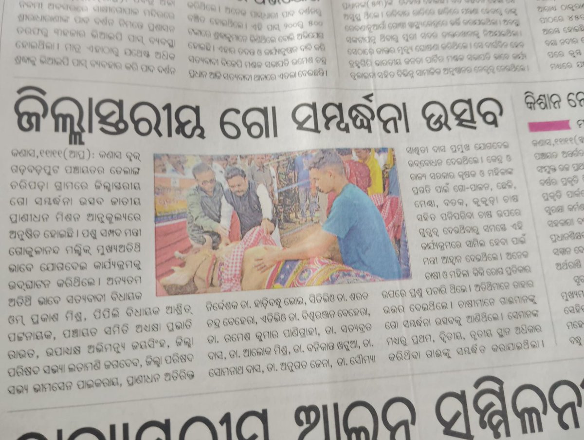 ପୁରୀ ଜିଲ୍ଲାରେ ଆୟୋଜିତ ଗୋ-ସମ୍ବର୍ଦ୍ଧନା ଉତ୍ସବରେ ଯୋଗଦେଇ ମାନ୍ୟବର ମନ୍ତ୍ରୀ, ମତ୍ସ୍ୟ ଓ ପ୍ରାଣିସମ୍ପଦ ବିକାଶ ବିଭାଗ ଏବଂ ସୂକ୍ଷ୍ମ, କ୍ଷୁଦ୍ର ଓ ମଧ୍ୟମ ଉଦ୍ୟୋଗ ଶ୍ରୀ ଗୋକୁଳାନନ୍ଦ ମଲ୍ଲିକ ଗୋମାତା ଙ୍କୁ ପୂଜିବା ସହ ନିଆରା ପରମ୍ପରା ସୃଷ୍ଟି କରିଛନ୍ତି ।‌