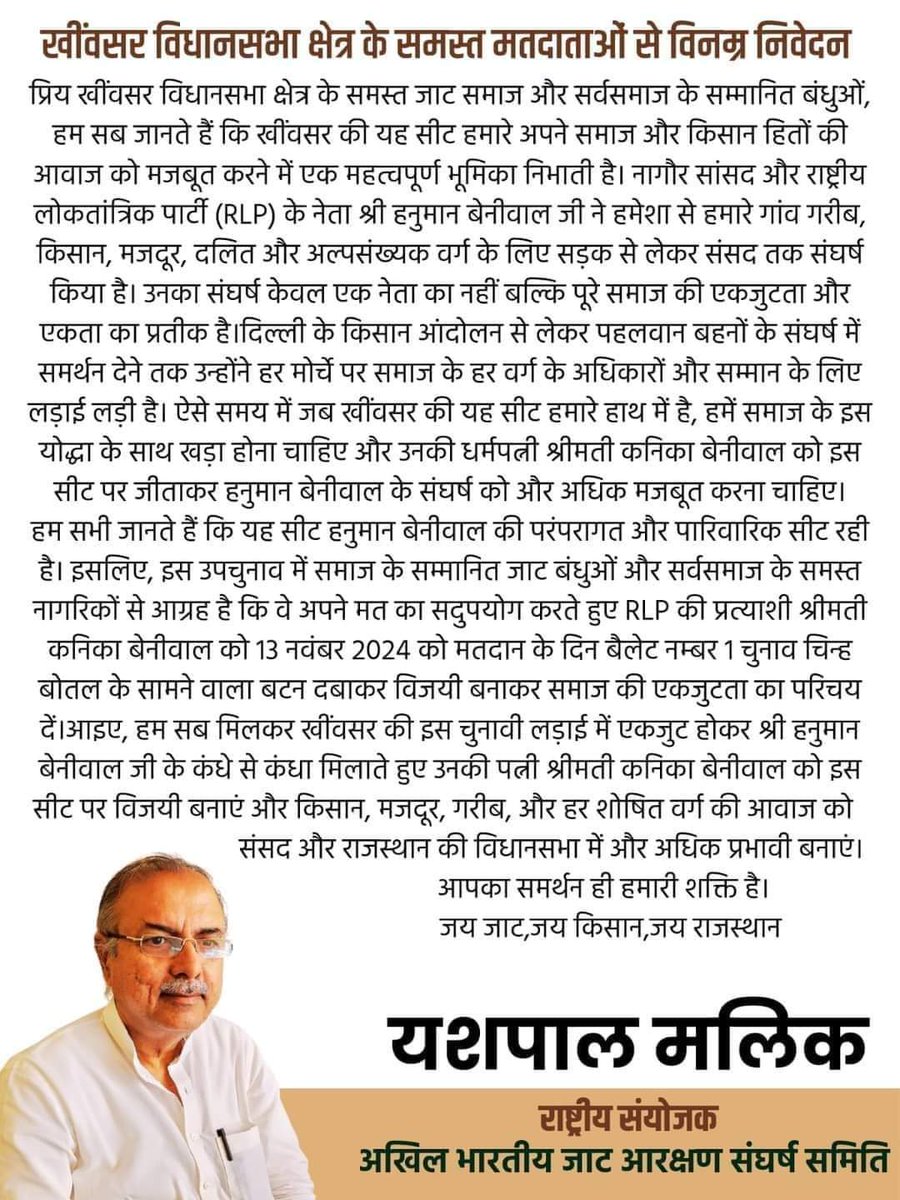 rljanibmr's tweet photo. यशपाल मलिक जी, राष्ट्रीय संयोजक अखिल भारतीय जाट आरक्षण संघर्ष समिति !! ने खींवसर विधानसभा क्षेत्र में समस्त मतदाताओं से RLP के पक्ष में मतदान करने का आग्रह किया 🙏♥️ #Vote4KanikaBeniwal https://t.co/eyNtPTFTY5