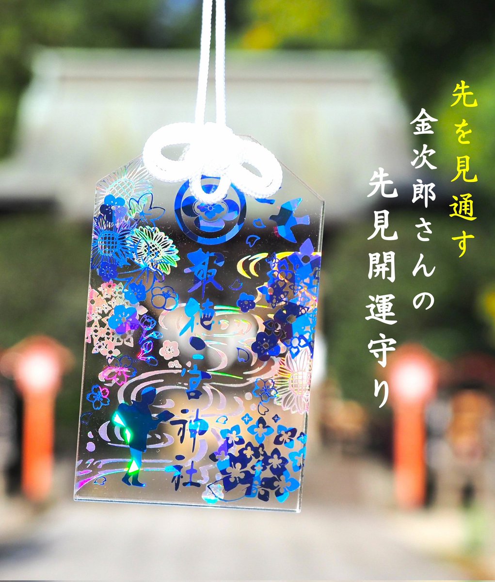 『ぎん太郎』先生作「水縹の交わり」大判アクリルオーナメント 光輝き先を見通す✨ 金次郎さんの「先見開運お守り(青)」のご案内です