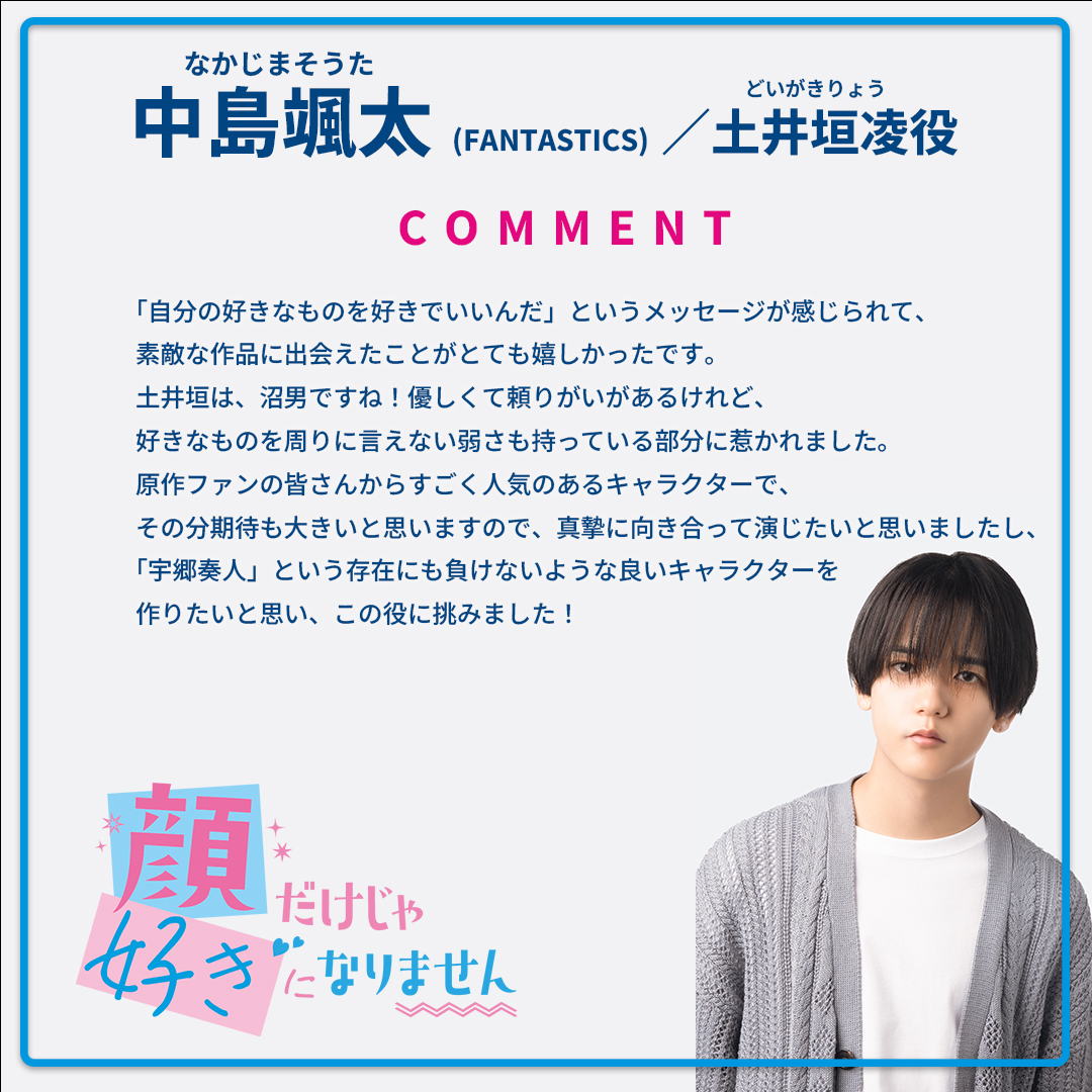 土井垣凌 役 #中島颯太 さんよりコメント到着！💕 映画『 #顔だけじゃ