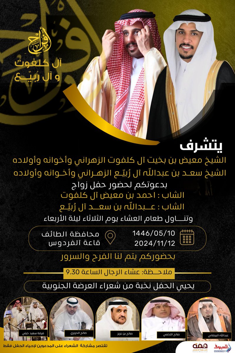 أفراح 
آل كلفوت وآل ربيع
يحتفل اليوم الشاب أحمد بن معيض آل كلفوت بزواجه من أحدى الأسر الكريمة 
 والشاب عبدالله بن سعد آل ربيع بزواجه من أحدى الأسر الكريمة  ..
اللهم بارك لهم وبارك عليهم وأجمع بينهم في خير.
#السعودية
#الطائف_الان
#زواج 
#مناسبة