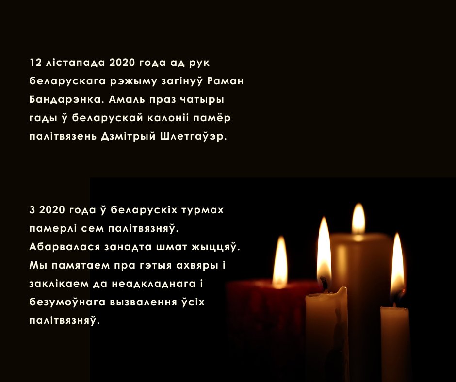On 12 Nov 2020, Raman Bandarenka died at hands of Belarusian regime. 4 yrs on, Dmitriy Shletgauer died in colony in Belarus. 7 political prisoners have died in Belarusian detention since 2020. We remember victims, &amp; call for immediate release of all political prisoners.