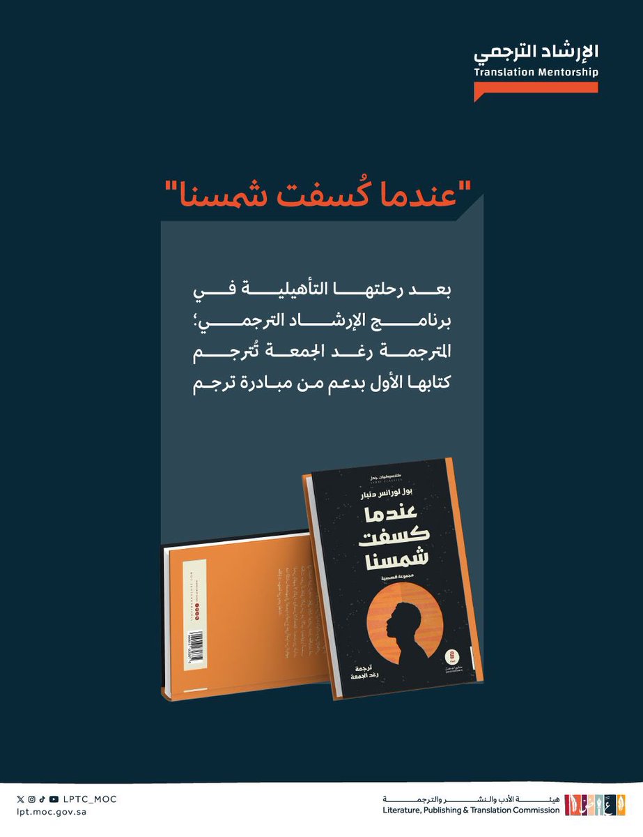 تحتفي #هيئة_الأدب_والنشر_والترجمة بإنجاز المترجمة رغد الجمعة، التي ترجمت روايتها الأولى The Heart of the Happy Hollow، بعنوان  "عندما كُسفت شمسنا" الصادرة عن منشورات جدل، بعد رحلة إرشاد وتوجيه خاضتها في برنامج #الإرشاد_الترجمي 2023، وبدعم من #مبادرة_ترجم، يعكس هذا الإنجاز التزام
