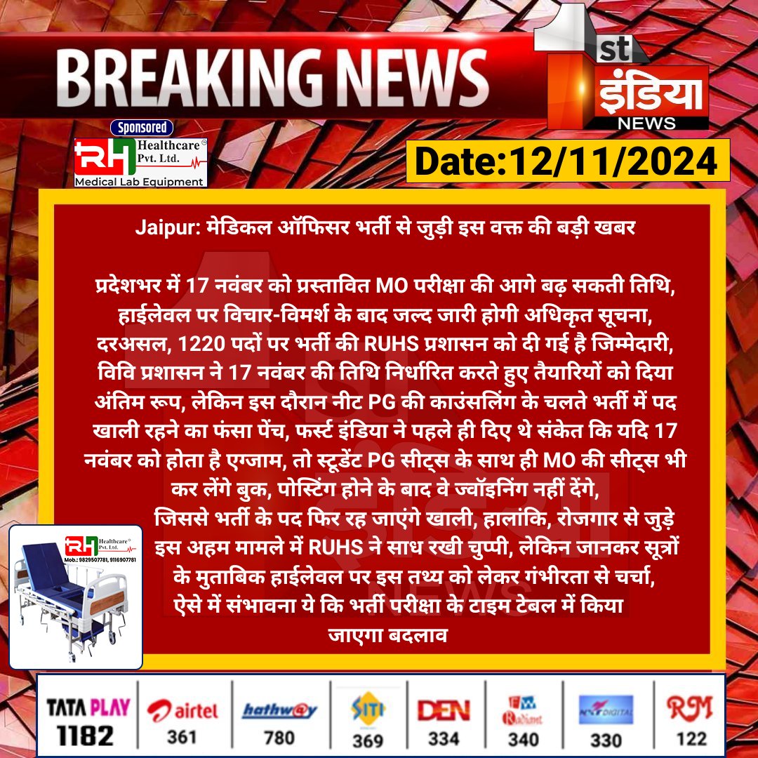 First India News (@1stindianews) on Twitter photo #Jaipur: рдореЗрдбрд┐рдХрд▓ рдСрдлрд┐рд╕рд░ рднрд░реНрддреА рд╕реЗ рдЬреБрдбрд╝реА рдЗрд╕ рд╡рдХреНрдд рдХреА рдмрдбрд╝реА рдЦрдмрд░
рдкреНрд░рджреЗрд╢рднрд░ рдореЗрдВ 17 рдирд╡рдВрдмрд░ рдХреЛ рдкреНрд░рд╕реНрддрд╛рд╡рд┐рдд MO рдкрд░реАрдХреНрд╖рд╛ рдХреА рдЖрдЧреЗ рдмрдврд╝ рд╕рдХрддреА рддрд┐рдерд┐, рд╣рд╛рдИрд▓реЗрд╡рд▓ рдкрд░ рд╡рд┐рдЪрд╛рд░-рд╡рд┐рдорд░реНрд╢ рдХреЗ рдмрд╛рдж рдЬрд▓реНрдж рдЬрд╛рд░реА рд╣реЛрдЧреА рдЕрдзрд┐рдХреГрдд рд╕реВрдЪрдирд╛...
#RajasthanWithFirstIndia <a href="/RajGovOfficial/">Government of Rajasthan</a> #Jaipur: рдореЗрдбрд┐рдХрд▓ рдСрдлрд┐рд╕рд░ рднрд░реНрддреА рд╕реЗ рдЬреБрдбрд╝реА рдЗрд╕ рд╡рдХреНрдд рдХреА рдмрдбрд╝реА рдЦрдмрд░
рдкреНрд░рджреЗрд╢рднрд░ рдореЗрдВ 17 рдирд╡рдВрдмрд░ рдХреЛ рдкреНрд░рд╕реНрддрд╛рд╡рд┐рдд MO рдкрд░реАрдХреНрд╖рд╛ рдХреА рдЖрдЧреЗ рдмрдврд╝ рд╕рдХрддреА рддрд┐рдерд┐, рд╣рд╛рдИрд▓реЗрд╡рд▓ рдкрд░ рд╡рд┐рдЪрд╛рд░-рд╡рд┐рдорд░реНрд╢ рдХреЗ рдмрд╛рдж рдЬрд▓реНрдж рдЬрд╛рд░реА рд╣реЛрдЧреА рдЕрдзрд┐рдХреГрдд рд╕реВрдЪрдирд╛...
#RajasthanWithFirstIndia <a href="/RajGovOfficial/">Government of Rajasthan</a>