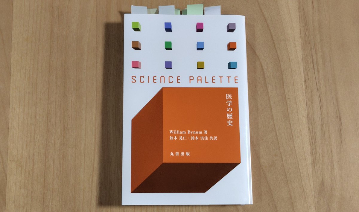 『医学の歴史』
この本，とても読みやすくてビックリしますよ．重厚な医学史が新書スタイルでスルスルと読めてしまいます．進歩史観や現代の価値観で過去を裁くことの不毛さについてしっかりと考えたい方にもおすすめできます．医学史だけではなく科学史に興味のある方の必読本になりそうです．