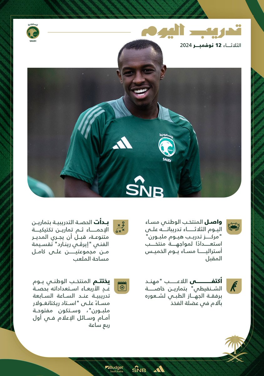 الأخضر يرفع استعداداته لمواجهة منتخب استراليا💪
— تفاصيل مران اليوم الثالث 📝⬇
🔗  saff.com.sa/news.php?id=33… .  
⁧#معاك_يالأخضر⁩ 🇸🇦