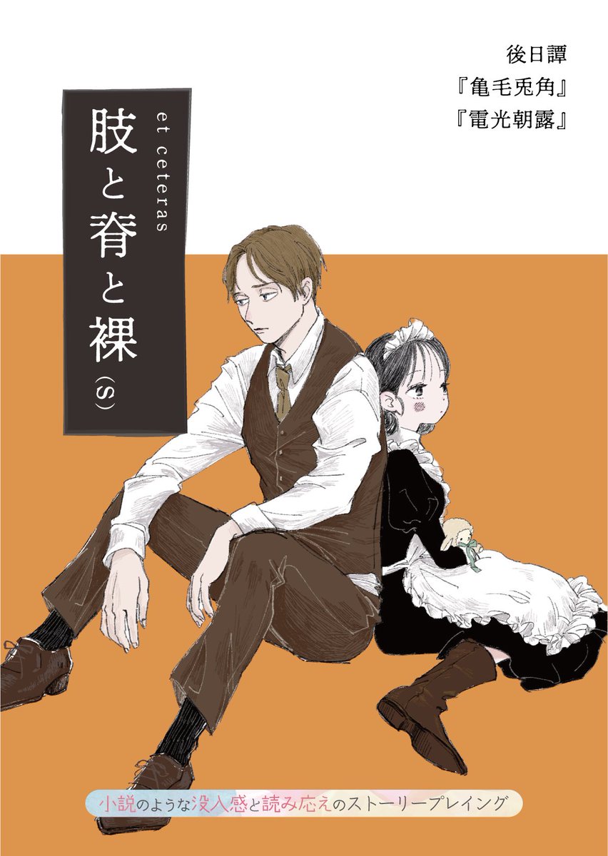 osaka_jinro_lab's tweet photo. ストプレ
『肢と脊と裸(s)』の後日譚
は30分ほどでプレイできる作品と
なっております🐏

『肢と脊と裸(s)亀毛兎角』は
『肢と脊と裸(s)』本編を遊ばれていない方でも、プレイすることが可能です
 『肢と脊と裸(s)電光朝露』は
本編をすでにプレイした方のみ、プレイすることが可能となっております🐏 https://t.co/6KjM4weeTY