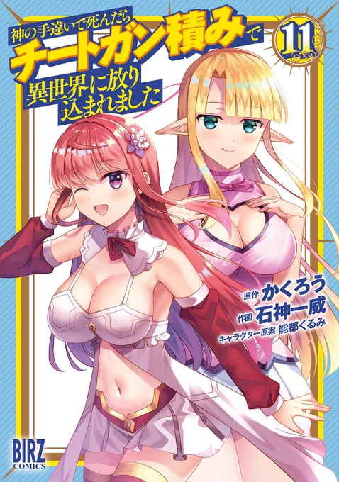 『神の手違いで死んだらチートガン積みで異世界に放り込まれました』 単行本11巻が11/22に発売こんなに長い巻数を描かせてくれてみんなありがとね!!これからも宜しく!! 