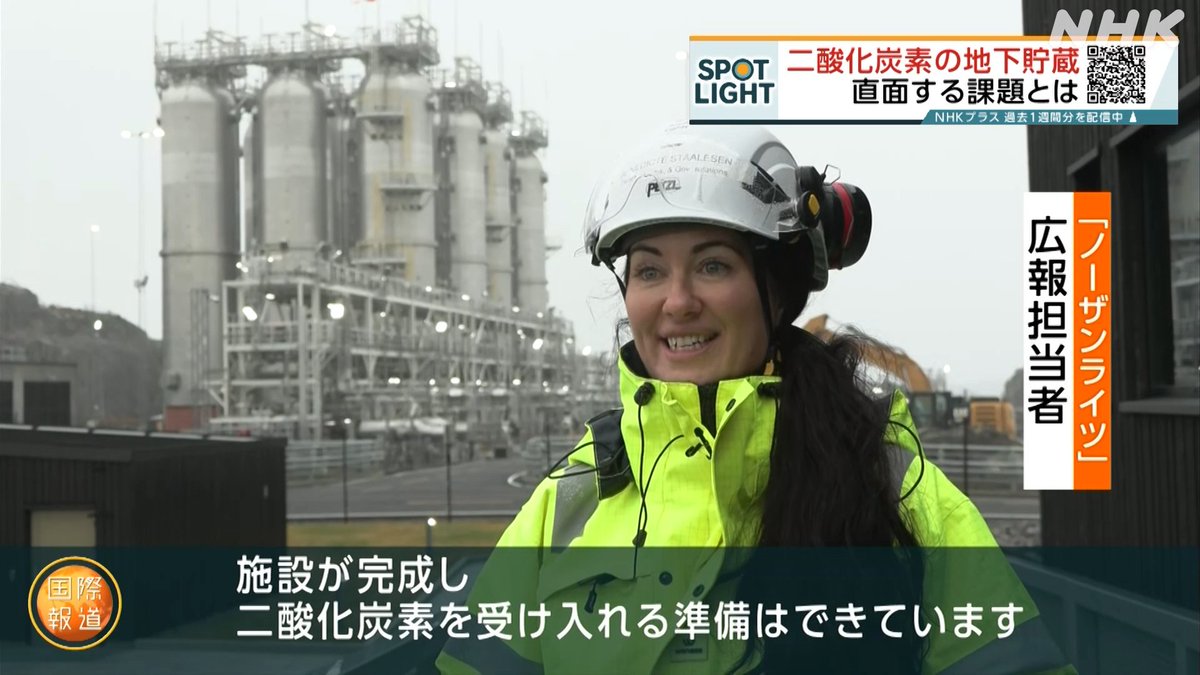 nhk_kokusainews's tweet photo. #国際報道2024
11日(月)のニュース・特集から
◤ 二酸化炭素の地下貯蔵とは？◢

気候変動対策において注目が高まる、工場などから排出される二酸化炭素を分離・回収し、地中深くに封じ込める技術＝「CCS」

直面する課題を現地で取材しました

NHKプラスで1週間配信中
https://t.co/XoH1wufuyP

#COP https://t.co/5XqtFLIsZf