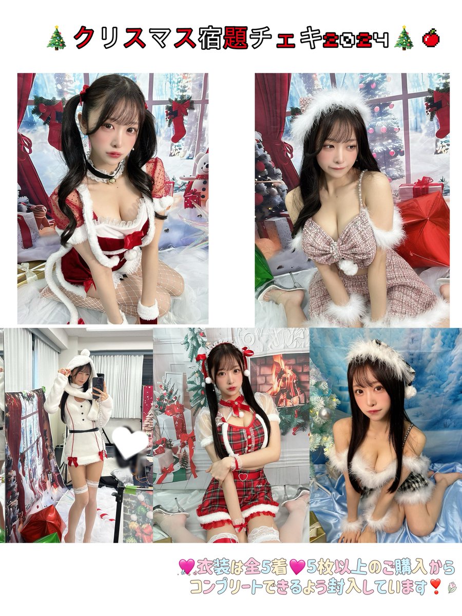 #クリスマス宿題チェキ 撮影して来ました❣️
衣装はこの5着にしてみたよ♥

11/16(土)23:59まで期間限定で販売中🎁
🛒https://t.co/7Cc02RtBcm

世界に1枚の
【宛名+サイン+落書きデコ付】手書きチェキ
ぜひGETしてくださいね❤️‍🩹🎅🏻

5枚以上の特典からブロマイド付
15枚特典だとアクスタとステッカーも❣️ https://t.co/NWTPeqGM7G