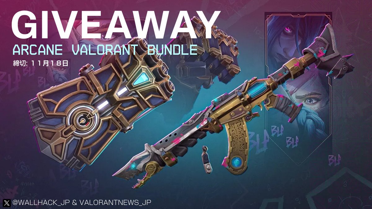 #VALORANT #GIVEAWAY

新スキン「Arcane シーズン2 コレクターズ セット」を抽選で1名様にプレゼント

応募方法：
1. <a href="/WALLHACK_JP/">WALLHACK JAPAN 🇯🇵</a> &amp; <a href="/ValorantNews_jp/">VALORANTニュース</a> をフォロー
2. この投稿をリポスト+いいね