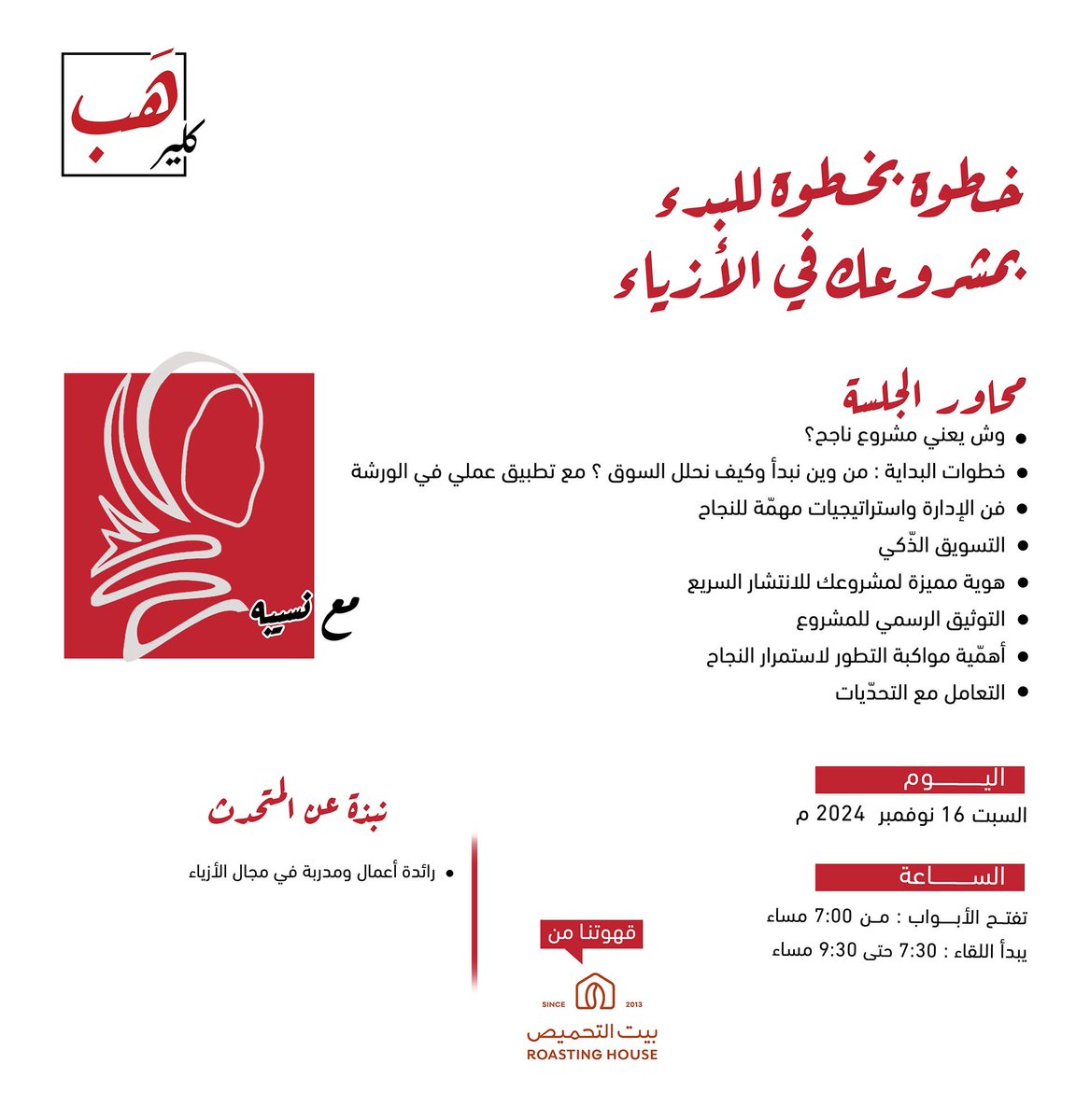 حلمك تبدأين مشروعك في الأزياء؟ انضمي لورشتنا وتعلمي الأساسيات اللي تخلّيك تنطلقين بثقة وتبنين مشروع ناجح من الصفر! 
ليش تحضرين معنا؟ 
فرصتك لبداية عملية وواثقة في عالم الأزياء 
📅 16 نوفمبر
🕝 09:30-07:30مساء
الرسوم: 75 ريال شامل القيمة المضافة
للتسجيل 🔗 salla.sa/clear-hub/OqQm…