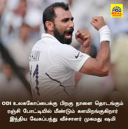 realmusic_2007's tweet image. ரஞ்சி போட்டியில் மீண்டும் களமிறங்குகிறார் இந்திய வேகப்பந்து வீச்சாளர் முகமது ஷமி🔥

#Worldup #Ranchi #odi #mohammedshami #realcinemas2007