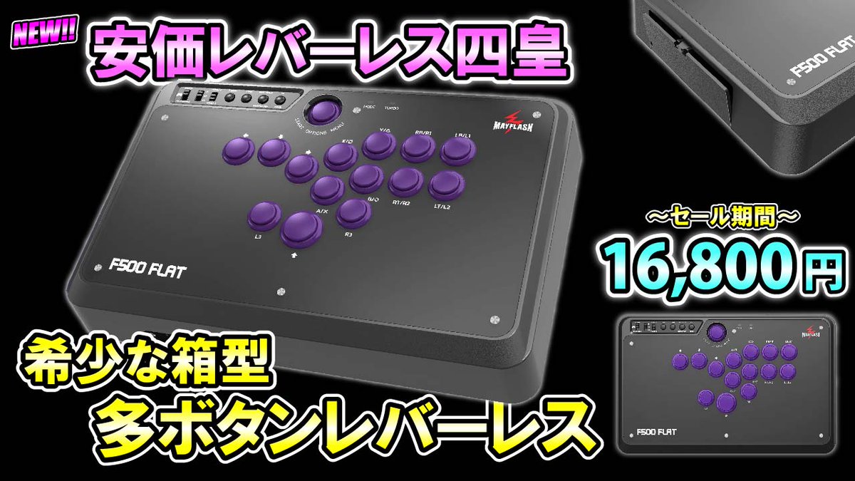 (注意事項あり)Mayflash PWSボタン FLAT F500