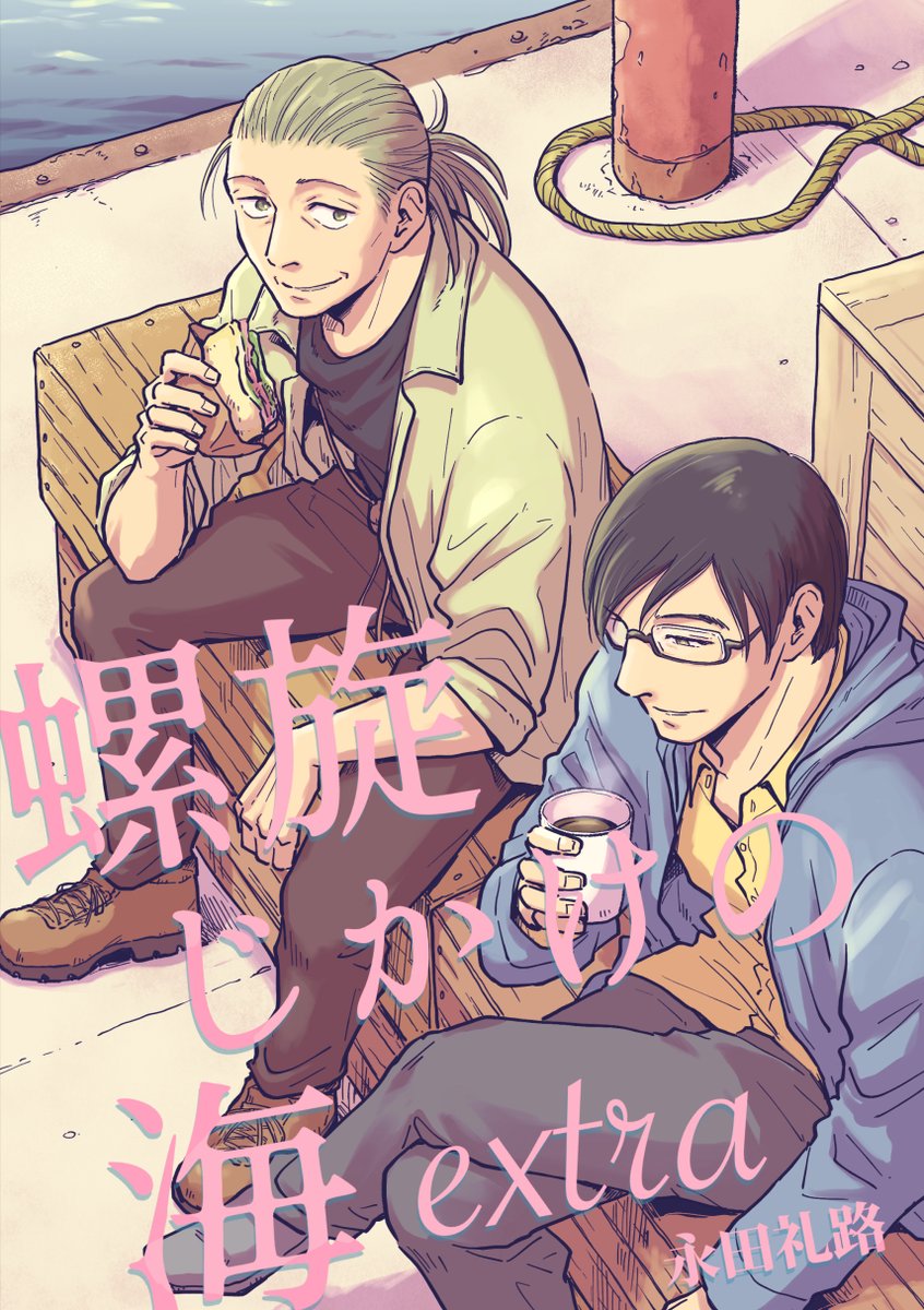 11/17コミティア150は今週末📚
新刊は螺旋じかけの海の番外編「螺旋じかけの海extra」です よろしくね!!
#コミティア150 #COMITIA150